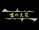 【GUMI】嘘の火花【ボカロアニソンカバー祭り2018】