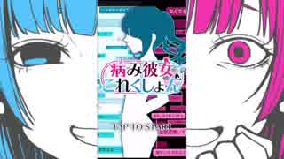 【DiiTuber】人気アプリ『病み彼女これくしょん』衝撃の結末ｗｗｗｗｗ【ゲーム実況】#3