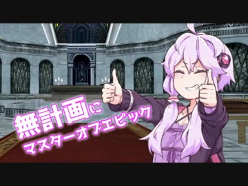 【MoE】無計画にマスターオブエピック その９【結月ゆかり実況】