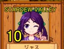 頑張る社会人のための【STARDEW VALLEY】プレイ動画10回