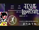 【Tesla vs Lovecraft】ゆっくりと深淵なるものを撃つSTG#18【ゆっくり実況】