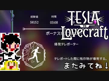 【Tesla vs Lovecraft】ゆっくりと深淵なるものを撃つSTG#18【ゆっくり実況】