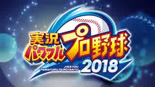 #0(1/2) 元野球選手がプレイする実況パワフルプロ野球2018