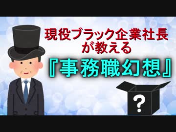 現役ブラック企業社長が教える「事務職幻想」