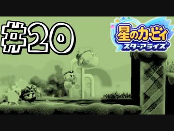 【星のカービィスターアライズ】カービィを苦しめながら実況！【実況】part20