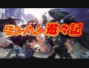 【MHW実況】第33回 モンハン遊々記 ★ネルギガンテの討伐