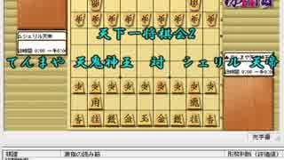 気になる棋譜を見よう１３１９（天鬼神王　対　天帝）