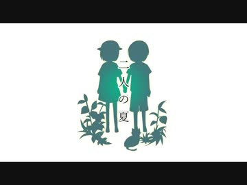 【ニコカラ】　二人の夏　【on vocal】