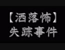 【洒落怖】失踪事件