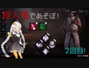 [DbD]殺人鬼であそぼ！　2回目！[紲星あかり実況]