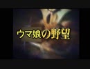 ウマ娘天下統一ダービー【信長の野望 革新 PK】予告編