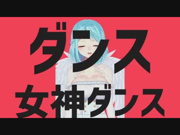 ダンス女神ダンス 再提出版