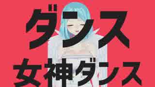 ダンス女神ダンス 再提出版