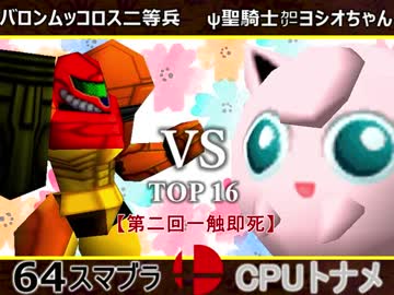 【第二回】一触即死CPUトナメ実況【一回戦第七試合】
