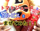 【PPAP風に混ぜた】トマトジュースとカルピスを混ぜて飲んだらうまいかどうか検証してみた（俺の混ぜ混ぜ）[俺のシリーズ]