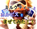 【PPAP風に混ぜた】ミルクティーとカルピスを混ぜて飲んだらうまいかどうか検証してみた（俺の混ぜ混ぜ）[俺のシリーズ]