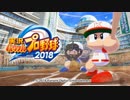 めっちゃ楽しみにしてたパワプロやるぜ！！！！【パワプロ2018】#1