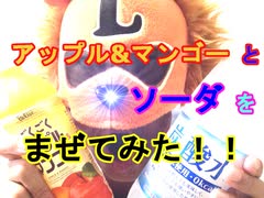 【PPAP風に混ぜた】アップル＆マンゴージュースとソーダを混ぜて飲んだらうまいかどうか検証してみた（俺の混ぜ混ぜ）[俺のシリーズ]