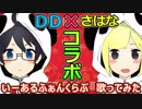 【DD×さはな】VTuberがいーあるふぁんくらぶ歌ってみた【コラボ】