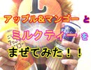 【PPAP風に混ぜた】アップル＆マンゴージュースとミルクティーを混ぜて飲んだらうまいかどうか検証してみた（俺の混ぜ混ぜ）[俺のシリーズ]