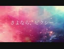 【初音ミク】さよなら、ピクシー【オリジナル楽曲】