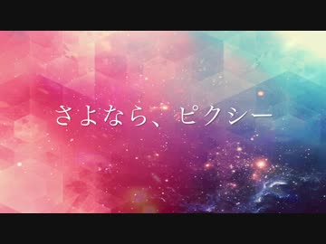 【初音ミク】さよなら、ピクシー【オリジナル楽曲】