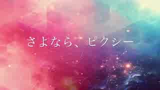 【初音ミク】さよなら、ピクシー【オリジナル楽曲】