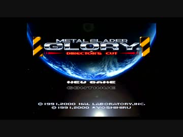 【実況】メタルスレイダーグローリー ディレクターズカットをいい大人達が本気で遊んでみた。part1