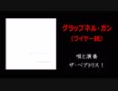 グラップネル・ガン（ワイヤー銃）～プリプリ・イベント記念