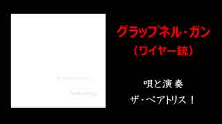 グラップネル・ガン（ワイヤー銃）～プリプリ・イベント記念