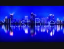 Lust Blue　歌うお兄さん