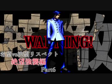 【MUGEN】希望vs絶望リスペクト大会 【絶望強襲編 狂中位～神下位？】Part6