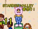 頑張る社会人のための【STARDEW VALLEY】プレイ動画11回