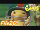 キュートに解決！メイド探偵ピカチュウ  File20【実況】
