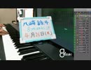 【演奏＆雑談】気ままに即興演奏【癒やし】2018/04/26放送分
