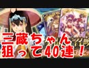 #15[実況]FGO 三蔵ちゃん PUガチャ 40回[生放送切り抜き]