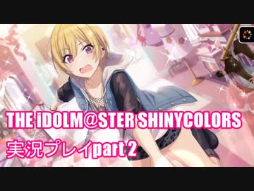 アイドルマスターシャイニーカラーズ【シャニマス】実況プレイpart2【ガシャ】
