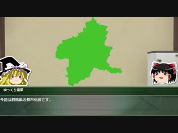 【ゆっくり解説】都道府県で紹介する日本の都市伝説　10 「群馬県」