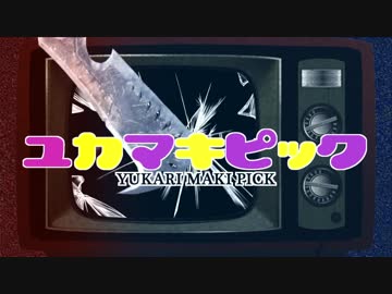 【MHW】ユカマキピック【VOICEROID実況プレイ】