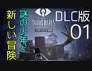 【リトルナイトメア】謎の少年と真実に迫る恐怖の旅へ #01【DLC版】
