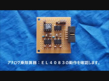 アナログ乗除算器：ＥＬ４０８３の動作