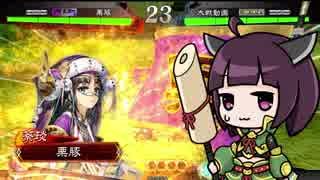 【三国志大戦】きりたんは対人で勝ちたい part33