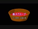 【クトゥルフ神話TRPG】毒入りスープ １皿目【リプレイ】