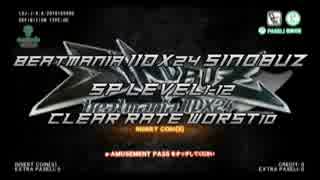 beatmaniaIIDX24 SINOBUZ SP LEVEL1-12 CLEAR RATE WORST10