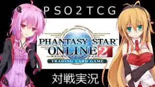 【PSO2TCG】ゆかりとマキのアークスやめてデュエリストになります【VOICEROID実況】