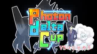 【ポケモンUSM】墓場に埋まったおっさんとPhotonDeltaCup【vsコシヒカリ】