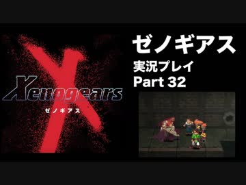 【実況】憧れのゼノギアス 大人になった今、全力で遊ぶ part32