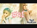 【実況】ニーアレプリカント  #21　私、泣いたわ。