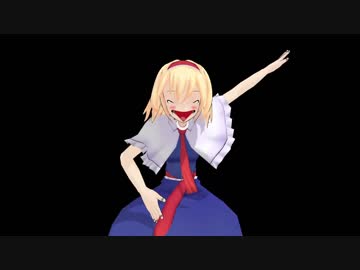 【東方MMD】変顔アリスでモリヤステップ