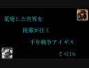 (千年戦争アイギス)　荒廃した世界を後輩が往く千年戦争アイギス　その16